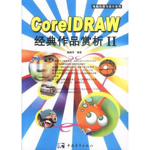 CorelDRAW 经典作品赏析Ⅱ(含盘)
