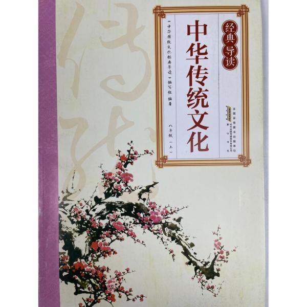 中華傳統(tǒng)文化經(jīng)典導(dǎo)讀. 八年級. 上