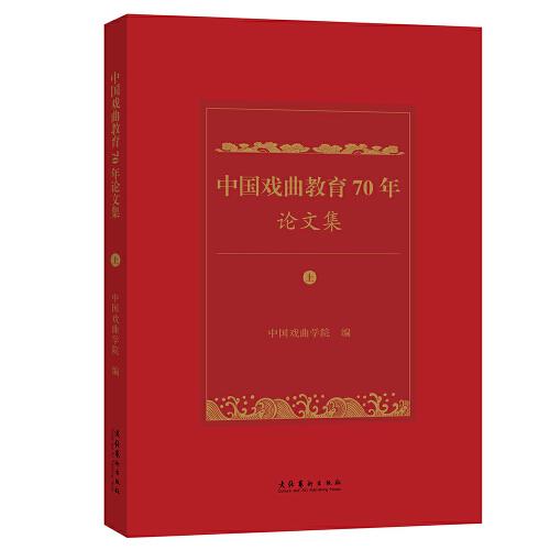 中国戏曲教育70年论文集（上、下）