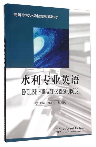 水利專業(yè)英語(yǔ)