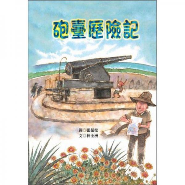 砲臺(tái)歷險(xiǎn)記