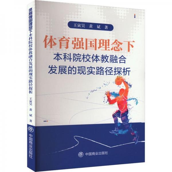 體育強國理念下本科院校體教融合發(fā)展的現(xiàn)實路徑探析