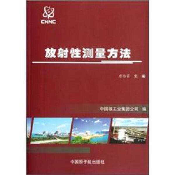 放射性測(cè)量方法