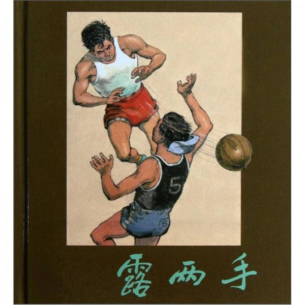 露兩手