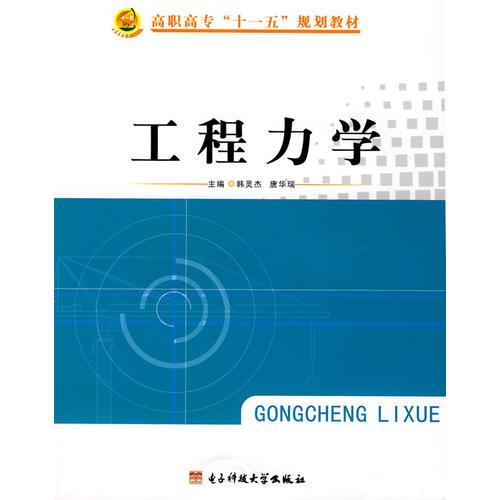 工程力學(xué)