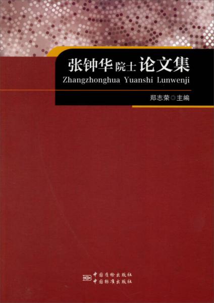 張鐘華院士論文集