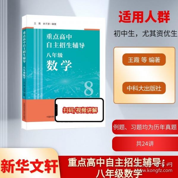 重點(diǎn)高中自主招生輔導(dǎo)：八年級數(shù)學(xué)