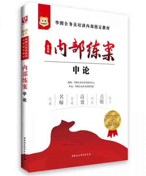 华图公务员培训内部指定教材：内部练案·申论（2015金版 二维码版）