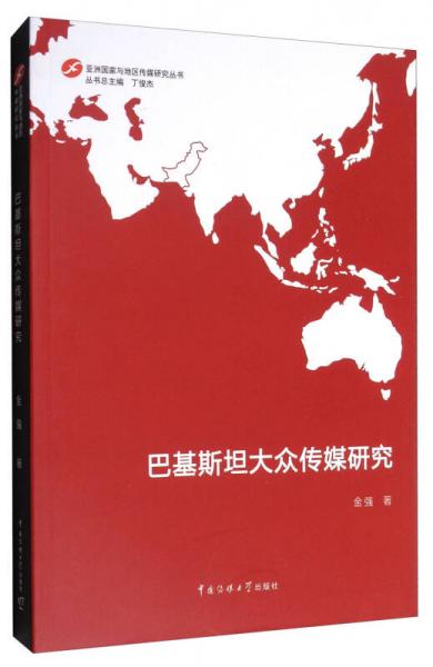 亚洲国家与地区传媒研究丛书：巴基斯坦大众传媒研究