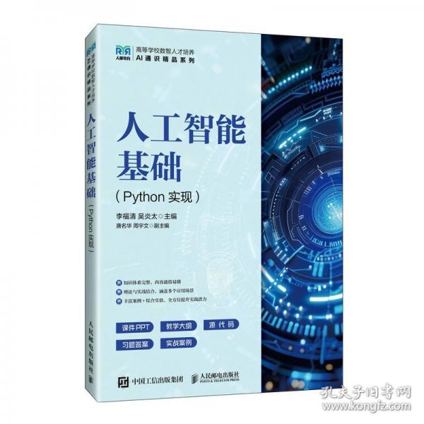 人工智能基礎(chǔ)（Python實(shí)現(xiàn)）