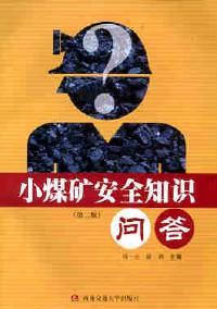 小煤礦安全知識問答 : 