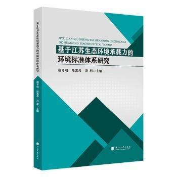 全新正版圖書 基于江蘇生態(tài)環(huán)境承載力的環(huán)境標(biāo)準(zhǔn)體系研究胡開明河海大學(xué)出版社9787563076208 黎明書店