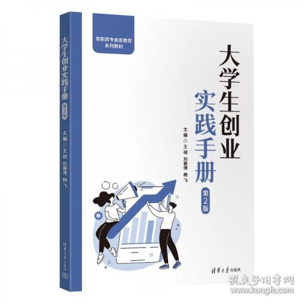 大學(xué)生創(chuàng)業(yè)實(shí)踐手冊(cè)（第2版）