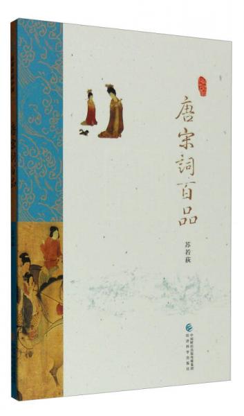 唐宋詞百品