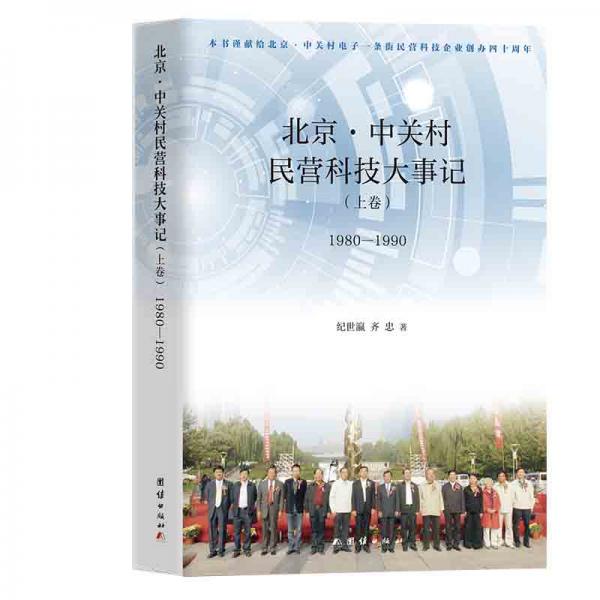 北京中关村民营科技大事记（上卷）1980—1990