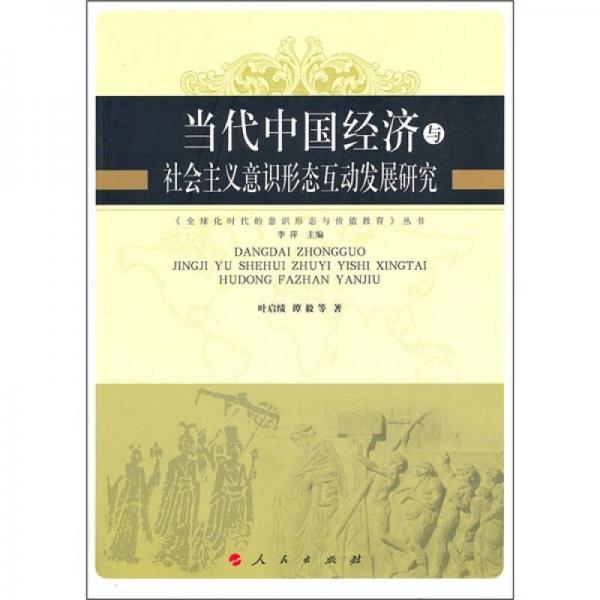 當(dāng)代中國(guó)經(jīng)濟(jì)與社會(huì)主義意識(shí)形態(tài)互動(dòng)發(fā)展研究