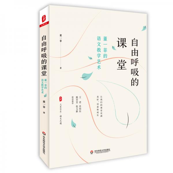 大夏書(shū)系·自由呼吸的課堂：董一菲的語(yǔ)文教學(xué)藝術(shù)（讓課堂充滿美好、詩(shī)意與成長(zhǎng)，語(yǔ)文之道）