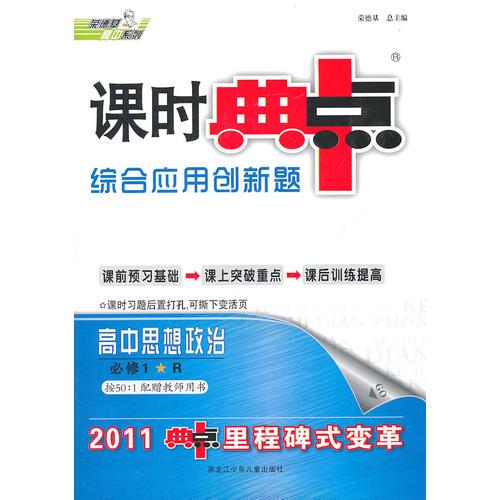 高中政治必修1（R）配人教版：课时典中点综合应用创新题（2011年6月印刷）