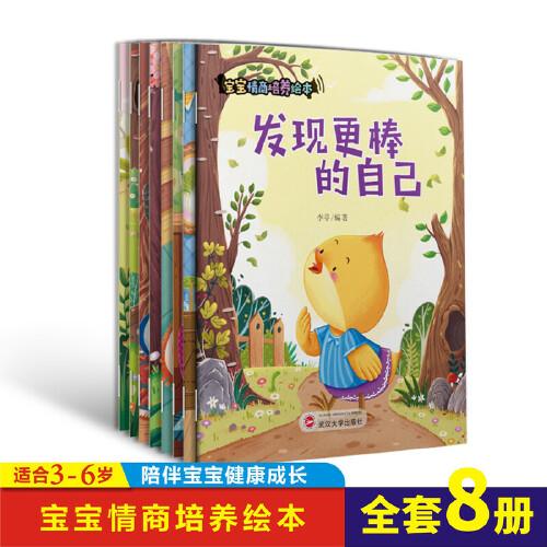 儿童绘本宝宝情商培养绘本全8册早教睡前故事书周岁0-3-6岁幼儿读物幼儿园阅读书籍宝宝有声书伴读图画书