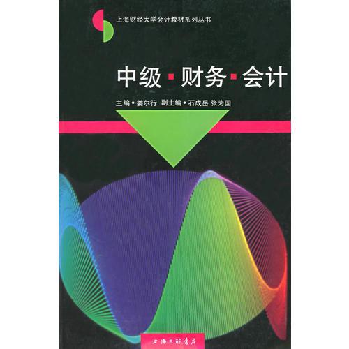 中级财务会计——上海财经大学会计教材系列丛书
