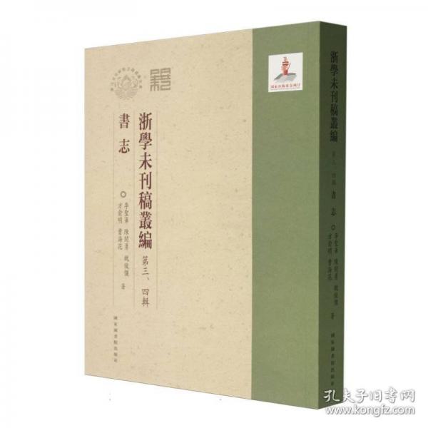 浙學未刊稿叢編﹒第三、四輯﹒書志