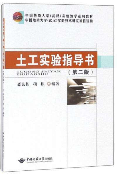土工實(shí)驗(yàn)指導(dǎo)書（第2版）/中國地質(zhì)大學(xué)（武漢）實(shí)驗(yàn)教學(xué)系列教材