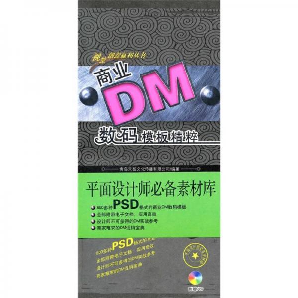 商業(yè)DM數(shù)碼模板精粹（第3輯）