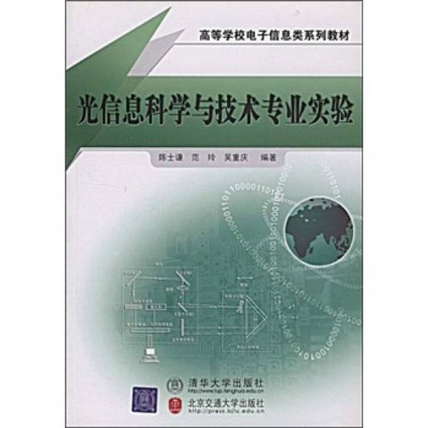 高等学校电子信息类系列教材：光信息科学与技术专业实验