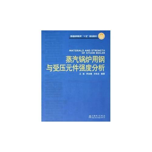蒸汽鍋爐用鋼與受壓元件強度分析