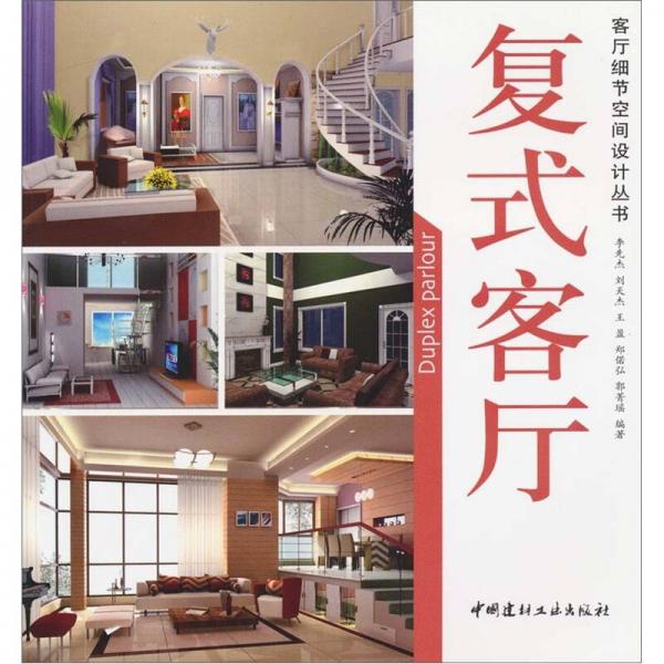 復(fù)式客廳