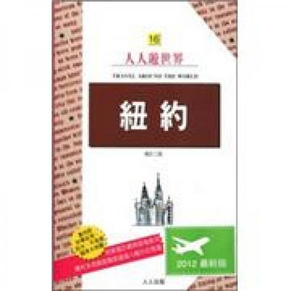 人人游世界.16.紐約