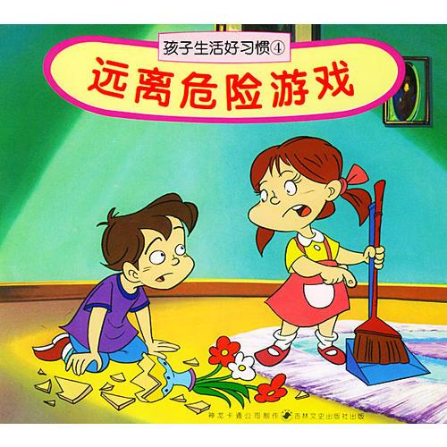 孩子生活好習(xí)慣（4）：遠(yuǎn)離危險(xiǎn)游戲/注音版