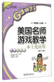 美國名師游戲教學(xué)本土化應(yīng)用 : 小學(xué)音體美 : 教學(xué)手冊