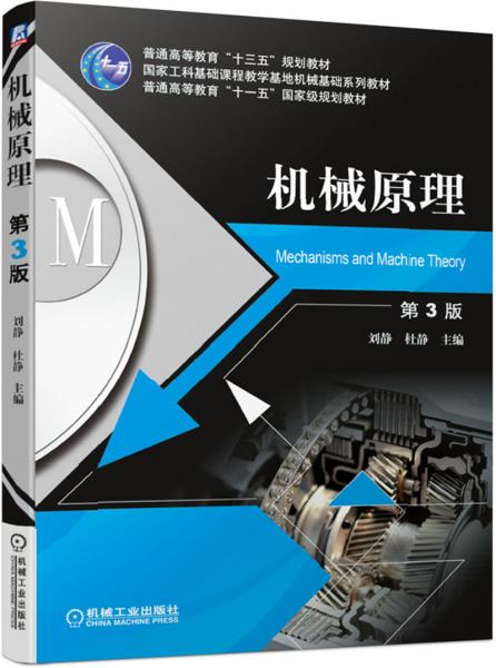 机械原理（第3版）