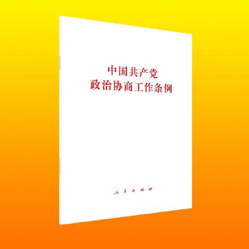 中国共产党政治协商工作条例