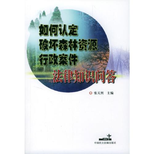 如何認(rèn)定破壞森林資源行政案件法律知識(shí)問(wèn)答