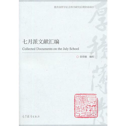 七月派文獻匯編