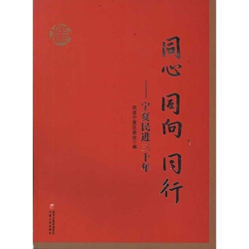 同心 同向 同行--寧夏民進(jìn)三十年