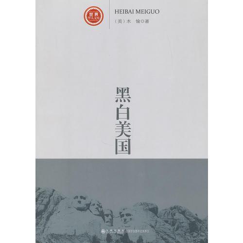 《黑白美國(guó)》（華人眼中多維度、細(xì)節(jié)中的美國(guó)）