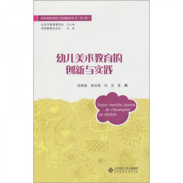 幼兒美術(shù)教育的創(chuàng)新與實踐