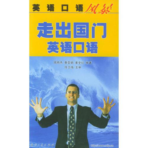 英語口語風(fēng)暴——走出國門英語口語