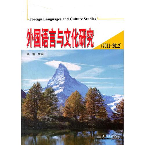 外国语言与文化研究（2011-2012）