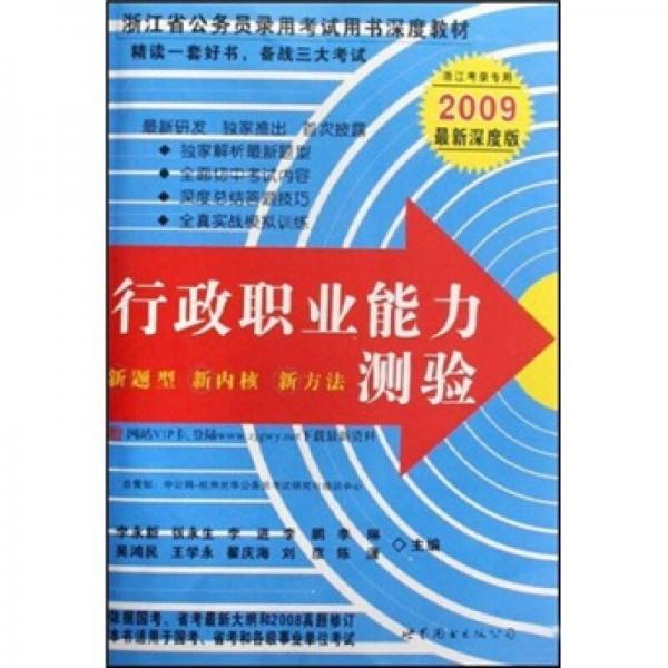 行政职业能力测验（浙江考录专用2009最新深度版）