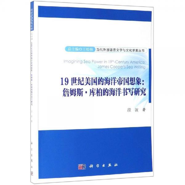 19世紀(jì)美國的海洋帝國想象:詹姆斯.庫柏的海洋書寫研究 