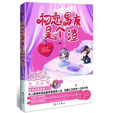 初戀男友是個(gè)渣