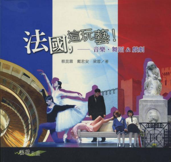 法國，這玩藝！─音樂、舞蹈&戲劇