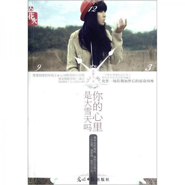你的心里是大雪天嗎