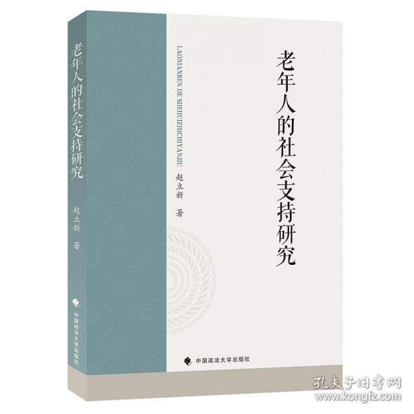 老年人的社會支持研究