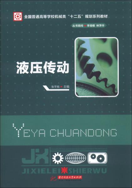 全國普通高等學校機械類“十二五”規(guī)劃系列教材：液壓傳動