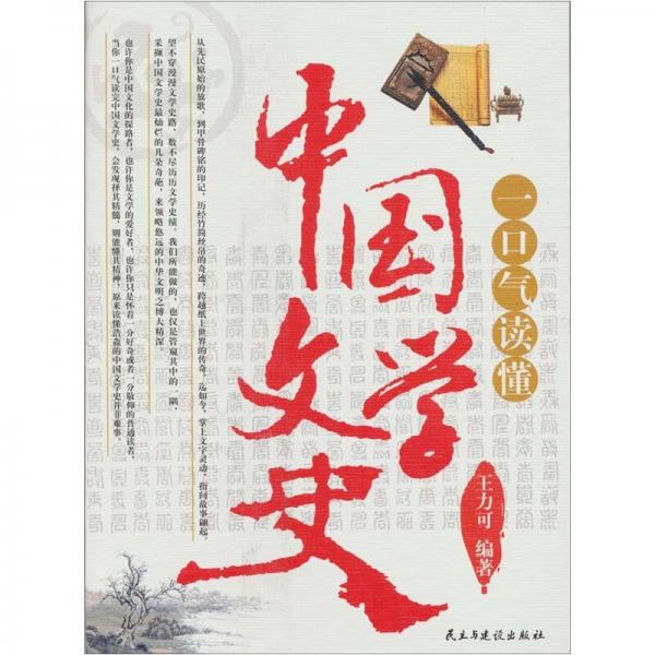 一口氣讀懂中國文學(xué)史
